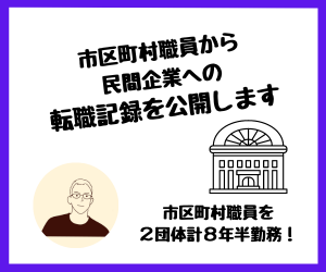 【転職】市区町村職員から民間企業への転職記録を公開します！