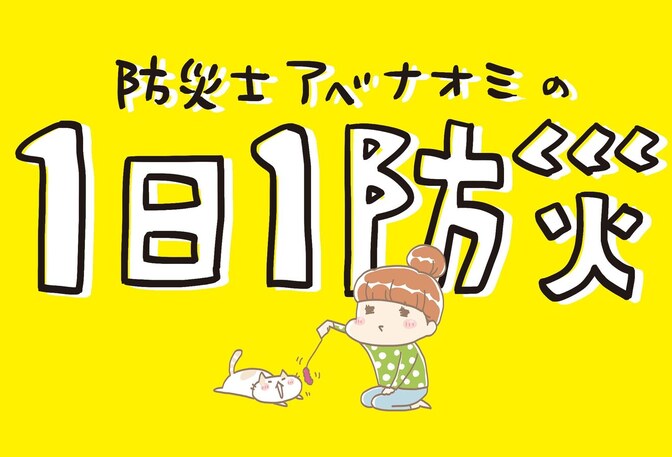 1日1防災「地震が不安な夜は」