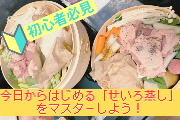 今日からはじめる「せいろ蒸し」をマスターしよう！