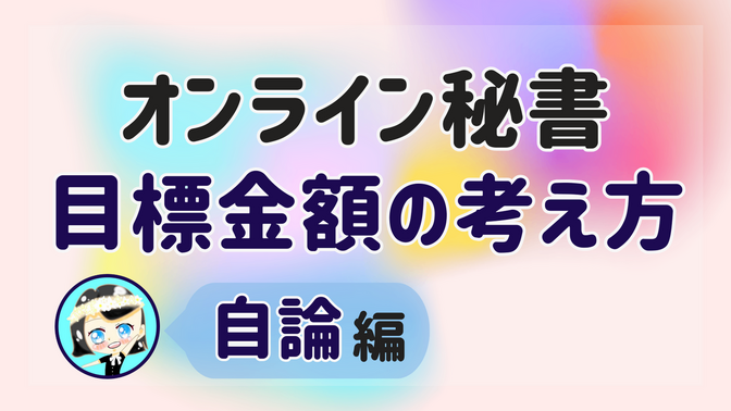【オンライン秘書 目標金額の考え方】自論 編