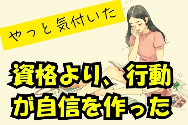 資格を取れば変われると思っていた私が、50万円寄り道して気づいたこと