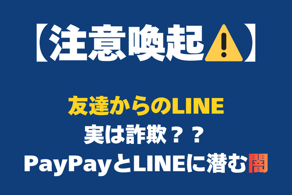 唐突な友達からのLINE。実は新たな詐欺の手口！？大学生が詐欺に遭いかけた話