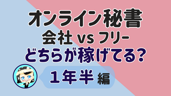 【オンライン秘書会社 vs フリー どちらが稼げてる？】1年半 編