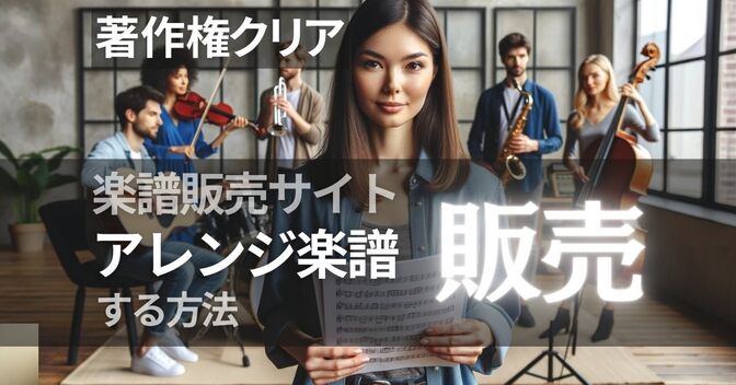 【完全解説】楽譜販売サイトでアレンジ（編曲）楽譜を売る方法・手順（便利ツールプレゼント！）