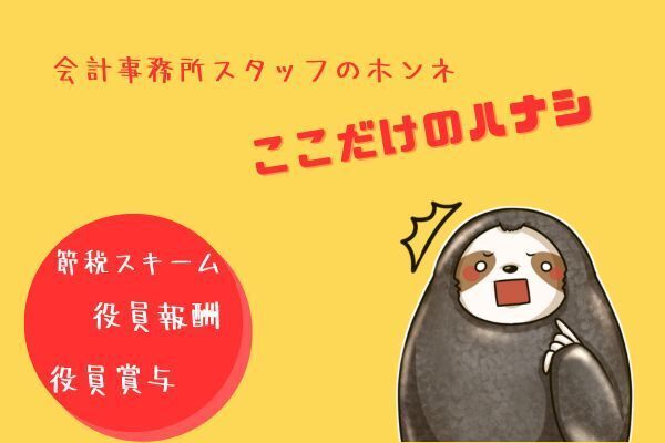 【手取りが増える！？】「事前確定届出給与」の会計スタッフのホンネ