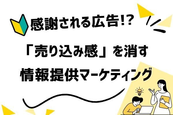 「売り込まないほうが、売れる」って本当？広告の裏側にある心理の話