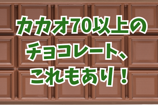 カカオ70以上のチョコレート、これもあり！