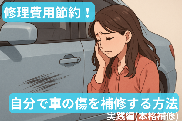 修理費用節約！自分で車の傷を補修する方法　　〜実践編(本格補修)〜