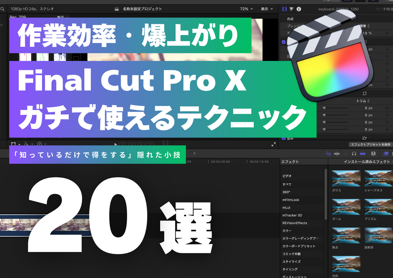【FCPX時短】作業効率が爆上がり！Final Cut Pro でガチで使えるテクニック20選｜リベシティノウハウ図書館