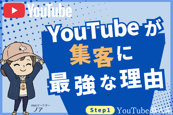 YouTubeが集客に最強な理由【YouTube集客のロードマップ全公開】