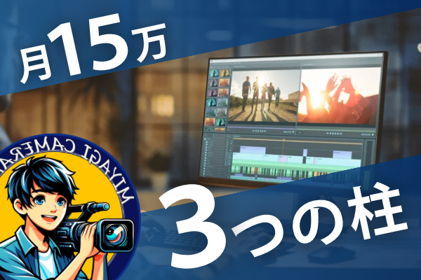 副業動画編集者が半年で月15万円に辿り着いた３つの柱をお伝えします！🔥