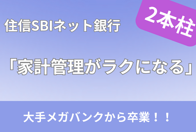 住信SBIネット銀行で「家計管理ラクになる」2本柱