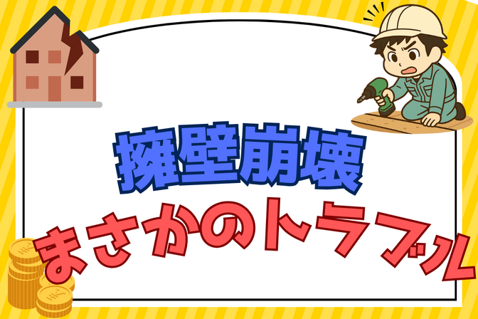 【実録】隣地の解体工事で擁壁が崩壊──戸建てオーナーが体験したトラブルと教訓