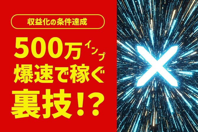 【X収益化の裏ワザ？】たった1投稿で350万インプ！「コミュニティバズ」で500万表示を達成する方法