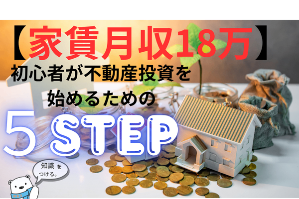 【家賃月収18万】初心者が不動産投資を始めるための5つのステップ【投資歴3年】