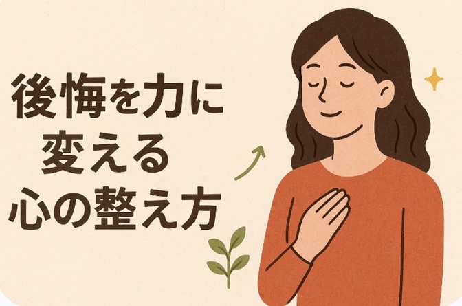 後悔を力に変える心の整え方
