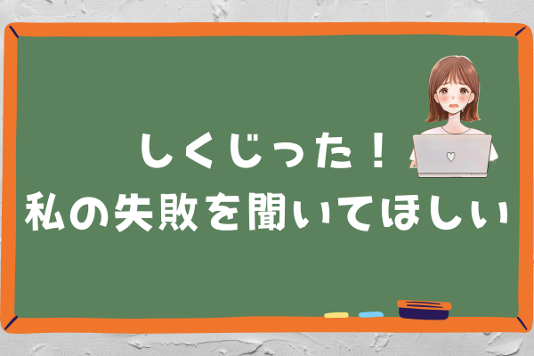 【しくじり体験記】期待に応えたい気持ちが空回りした話