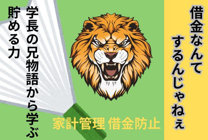 🧩「借金なんてするんじゃねぇ！」——学長の兄物語から学んだ、お金の“地盤づくり”