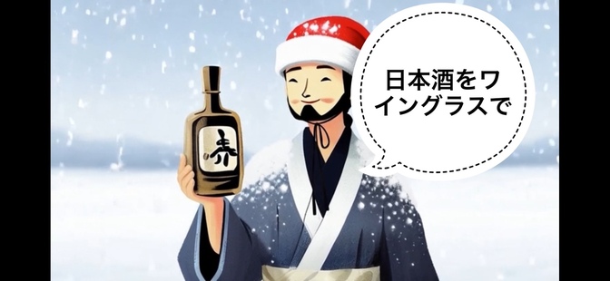 【日本酒】ワイングラスで楽しむ日本酒
