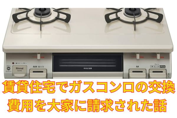 賃貸住宅でガスコンロの交換費用を大家に請求された話