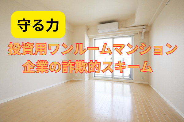 投資用ワンルームマンション企業の詐欺的スキーム