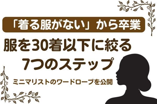 【ミニマリストのワードローブを公開】服を30着以下に絞る7つのステップ