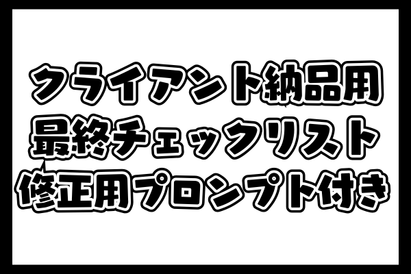 【動画台本作成メモ】クライアントに納品する最終チェックリスト：修正用プロンプト付き