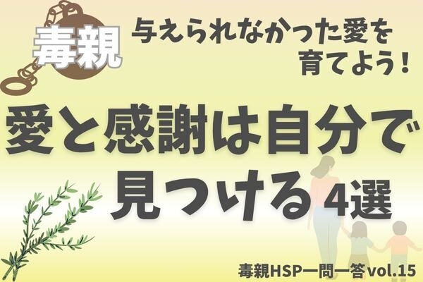 【毒親HSP】愛されなかった私が、愛を学ぶ4つの方法【一問一答vol.15】