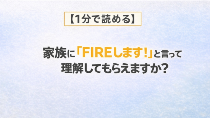 【１分で読める】家族に「FIREします！」と言って理解してもらえますか？