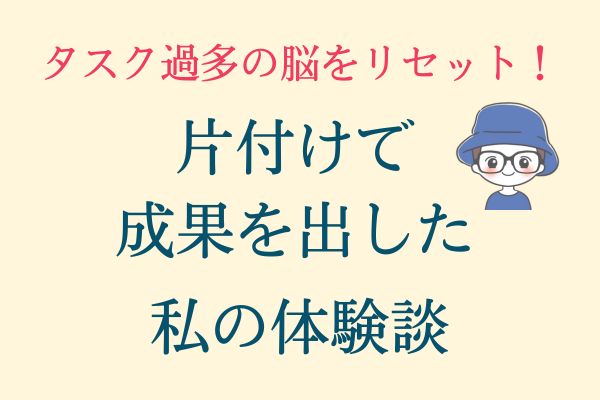 脳のメモリを食う“迷い”を手放す。3交代・育児・副業の私が「片付け」で成果を出した体験談