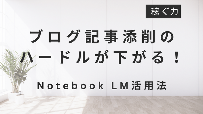 【添削リスト付き！】Notebook LMに記事添削してもらう方法