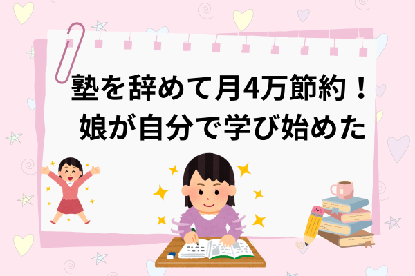 塾を辞めて月4万節約✨✨娘が自分で学び始めた体験談
