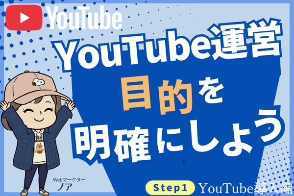 YouTubをする目的を明確にしよう！【YouTube集客のロードマップ全公開】  