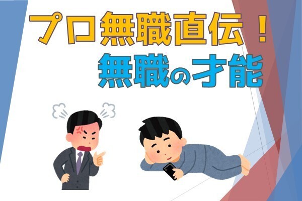 【無職歴1年のプロ無職が語る】無職の才能！