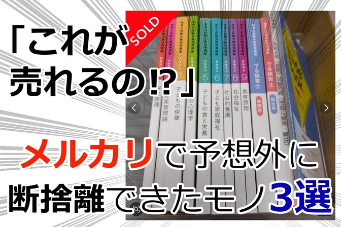 メルカリで予想外に断捨離できたモノ3選｜リベシティノウハウ図書館