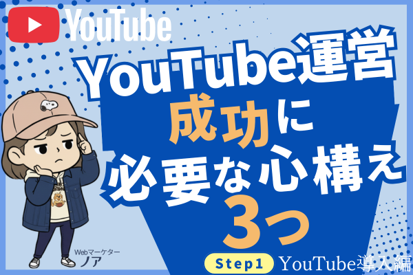 YouTubeで成功するために必要な心構え3つ【YouTube集客のロードマップ全公開】