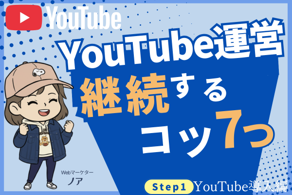 YouTubeを継続するコツ7つ【YouTube集客のロードマップ全公開】