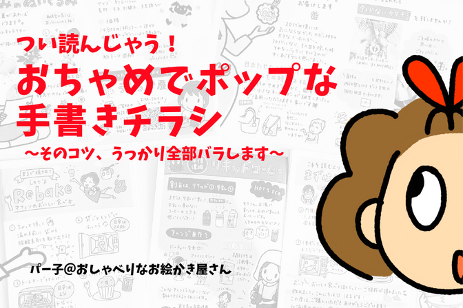 つい読んじゃう！おちゃめでポップな手書きチラシ〜そのコツ、うっかり全部バラします〜