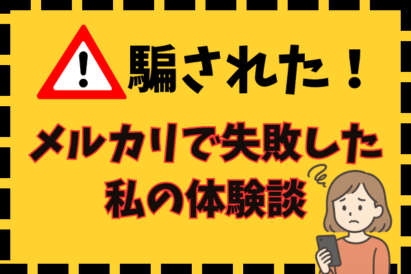 「純正そっくり」に騙された！メルカリで失敗した私の体験談