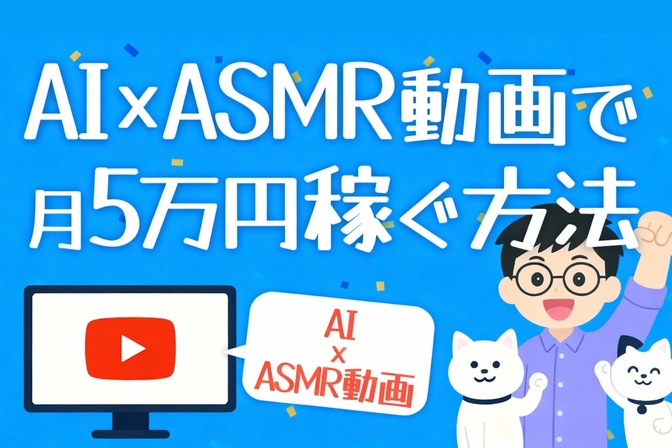 AI×ASMR動画で月5万円稼ぐ方法