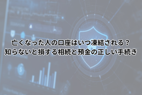亡くなった人の口座はいつ凍結される？知らないと損する相続と預金の正しい手続き