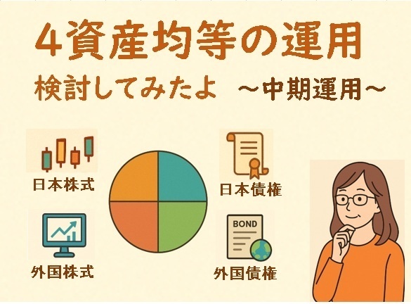 4資産均等の運用検討してみたよ　～中期運用～