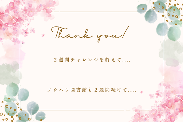 ２週間チャレンジを終えて...