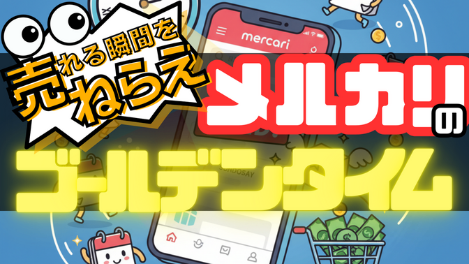 “売れる瞬間”を狙え！　データでわかった！メルカリのゴールデンタイム ⏰
