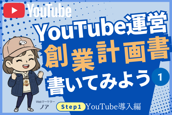 YouTube創業計画書を作ってみよう①【YouTube集客のロードマップ全公開】