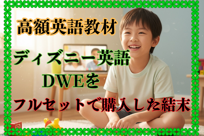 高額英語教材、ディズニー英語DWEをフルセットで購入した結末