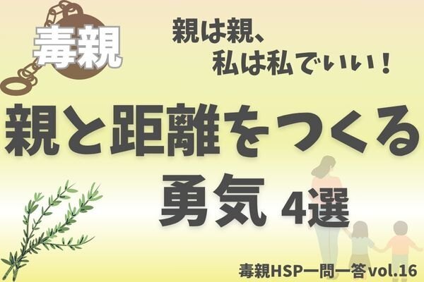 【毒親HSP】親を特別視せず“自分の人生”を取り戻す4つのヒント【一問一答vol.16】