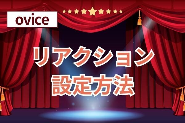 【ovice】リアクション設定方法