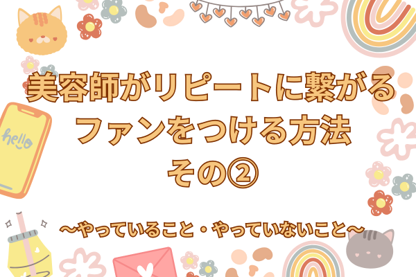 美容師がリピートに繋がるファンをつける方法②