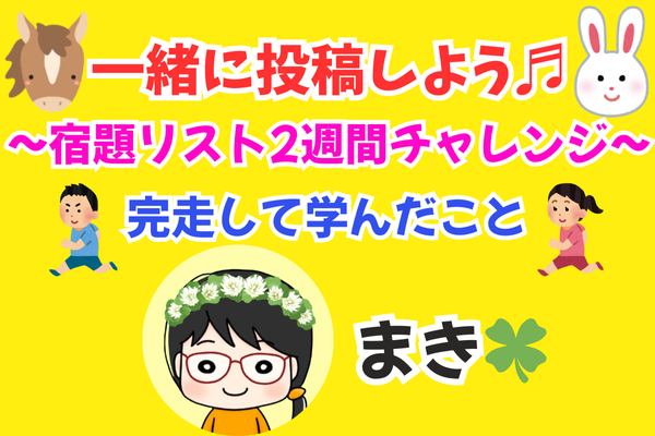 【🐰一緒に投稿しよう🐴💖】〜宿題リスト2週間チャレンジ〜を完走して学んだこと🏃🌸